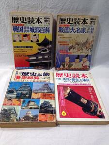 ★2401★本　4冊　まとめ　歴史読本　歴史と旅　戦国大名　乱世武将　藩士総覧　英雄　豪傑　雑誌