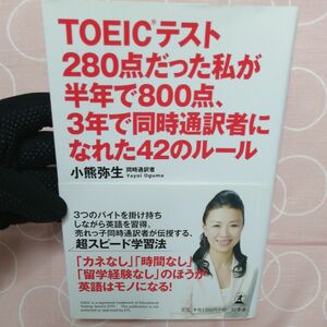 ＴＯＥＩＣテスト２８０点だった私が半年で８００点、３年で同時通訳者になれた４２のルール 小熊弥生／著