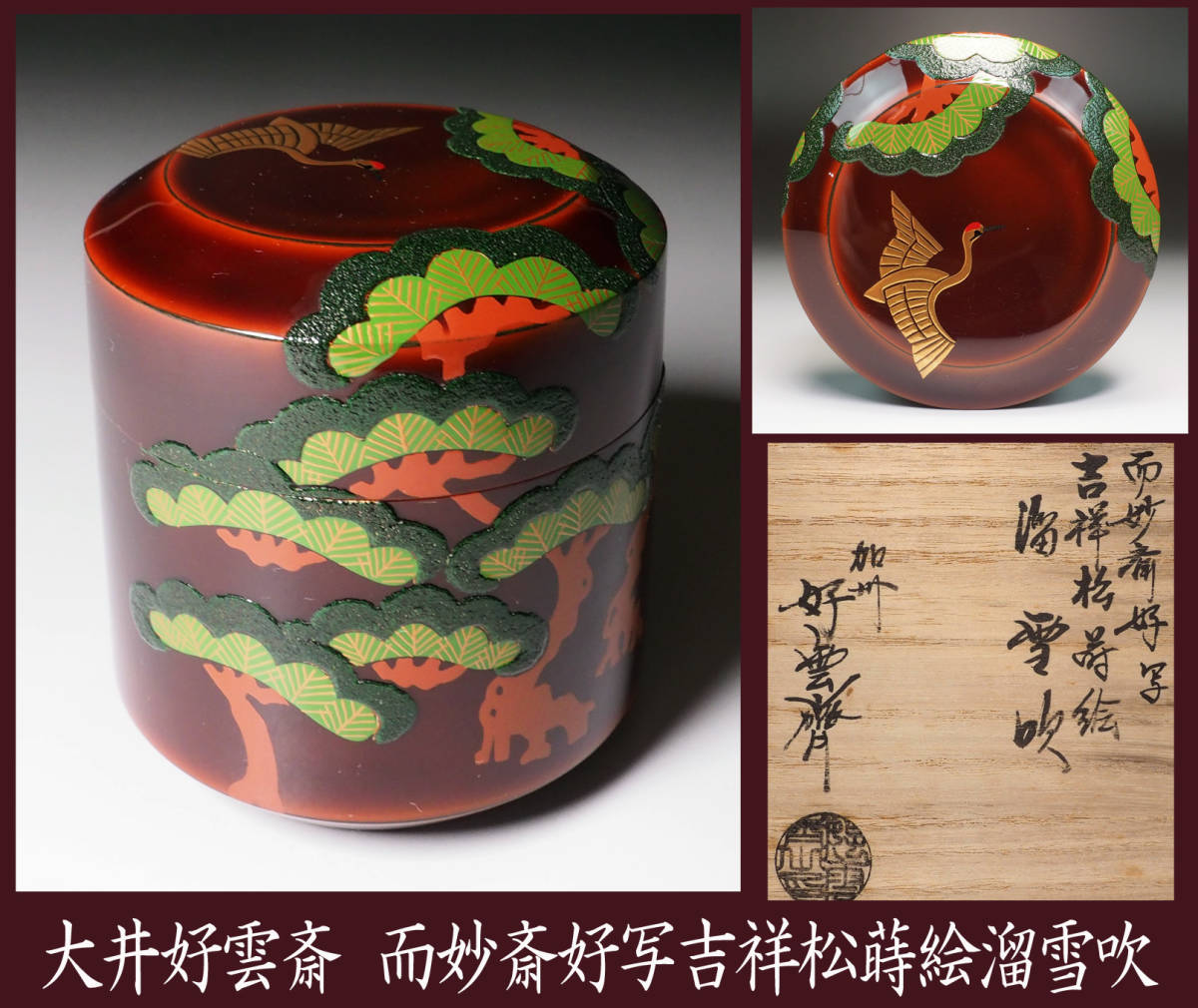 真作保証大井好雲斎而妙斎好写吉祥松蒔絵溜雪吹棗共箱鶴亀松茶道具加賀