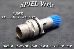 ◆ 日産旧車　FS5W71B、FS5W71C用スピードメーターギヤ 歯数18T ◆【日産純正新品】S130 / S30 / R30 / R31 / R32 / C110 / C210 / 810