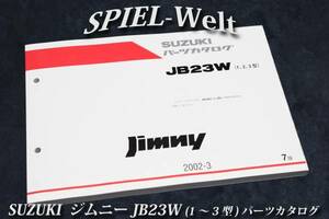 【 JB23W 】 1型,2型,3型 パーツカタログ　スズキ　ジムニー 【スズキ純正新品】 展開図、部品番号索引