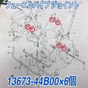 バンディット250 GJ77A キャブレター フューエルパイプ ジョイント シール×６個 13673-44B00 スズキ純正部品 オーバーホール レストア