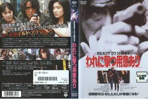 【DVDソフト】『われに撃つ用意あり』出演：原田芳雄/桃井かおり/石橋蓮司・監督：若松孝二※中古品・レンタル落ち※◆ゆうパケット対応◆