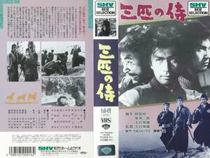 【VHSソフト】『三匹の侍』出演：丹波哲郎/平幹二朗/長門勇・監督：五社英雄※中古品※◆ゆうパック対応◆