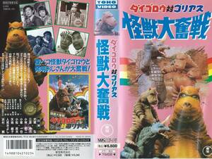 【VHSソフト】『怪獣大奮戦 ダイゴロウ対ゴリアス』出演：犬塚弘/三波伸介/浜村純・監督：飯島敏宏※中古品・小冊子付※◆ゆうパック対応◆