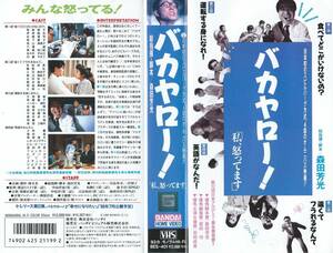 【VHSソフト】『バカヤロー! 私、怒ってます』出演：相楽晴子/安田成美/大地康夫/小林薫※中古品※◆ゆうパック対応◆