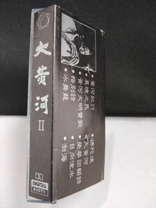 C0177 カセットテープ　宗次郎 大黄河Ⅱ