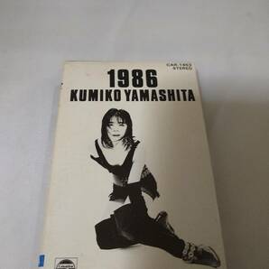 C0106 カセットテープ 山下久美子／1986の画像1