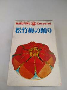 C0151 カセットテープ　松竹梅の踊り　マルフクレコード　 琉球古典　三線　松田健八