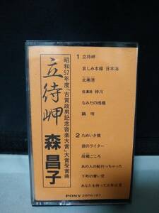 C7980　カセットテープ　森昌子 立侍岬 / 昭和57年度「古賀政男記念音楽大賞」大賞受賞曲