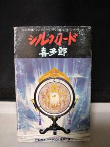 C7991　カセットテープ　喜多郎 シルクロード　NHK特集「シルクロード」オリジナル・サウンドトラック