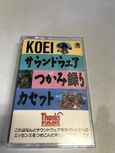 C0262 カセットテープ　ＫＯＥＩ　サウンドウェア　つかみ録りカセット　菅野よう子