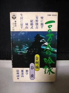 C8002　カセットテープ　１００万人の吟詠　金州城　春夜