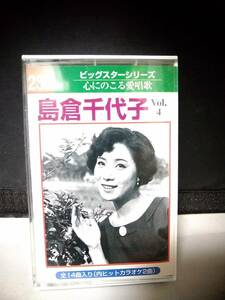 C8020　カセットテープ　島倉千代子　Vol.4　カセットテープ　心にのこる愛唱歌　ビックスターシリーズ