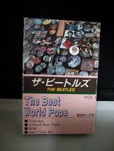 C8133　カセットテープ　ザ・ビートルズ　THE BEATLES - THE BEST WORLD POPS_画像1