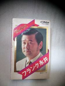 C8221　カセットテープ　フランク永井　TOP RUN