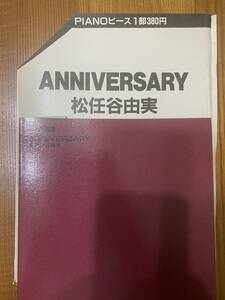 松任谷由美ピアノピース　ANNIVERSARY　古本セールNO3-2　東京音楽書院分