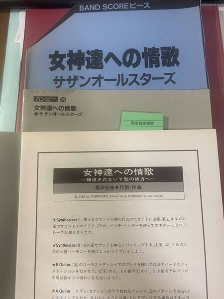 女神達への情歌　サザンオールスタ－ズ　バンドスコア－ピース×2冊　古本セールNO5-1、2　東京音楽書院分