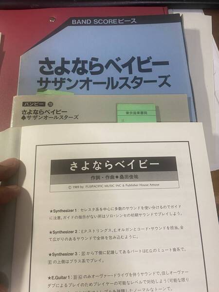 さよならベイビ- サザンオールスタ-ズ バンドスコア-ピースプレミヤ品 古本セールNO5-3 東京音楽書院分