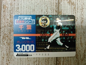 Hd5579-392☆未使用 プロ野球名選手シリーズ 千葉 元読売巨人軍 長嶋茂雄 オレンジカード 3,000円分 ネコポス