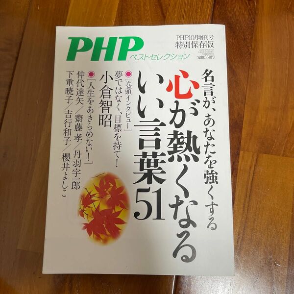 ＰＨＰ増刊 心が熱くなるいい言葉５１ ２０２１年１０月号 （ＰＨＰ研究所）