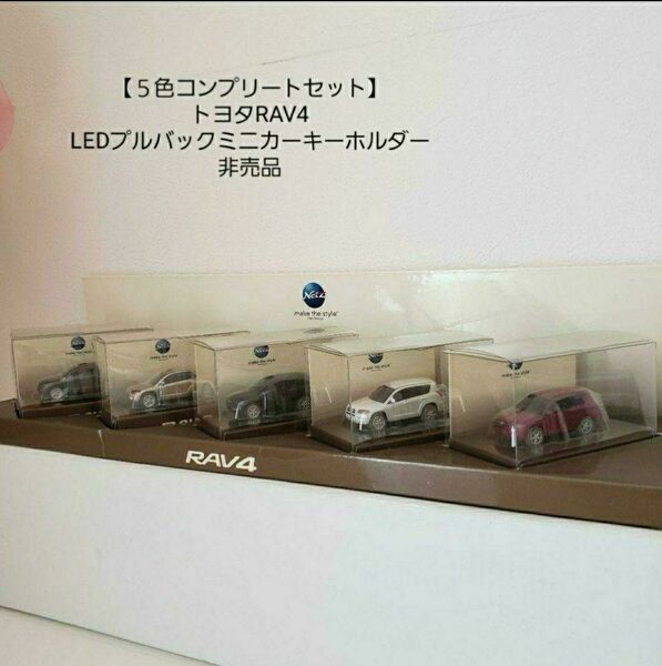 【お買得/全5色セット】トヨタ/RAV4/LEDプルバックミニカーキーホルダー/非売品◎