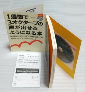 CD未開封☆1週間で3オクターブの声が出せるようになる本 無理な力を入れずに声域を広げる驚きのトレーニング ヴォーカル講師 9784845616558