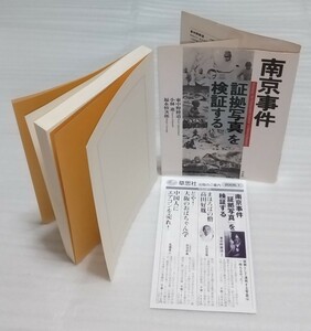 南京事件「証拠写真」を検証する 写真143点あらゆる方法でその信憑性を問い中国国民党の戦争プロパガンダとの関係を明らかに 9784794213815