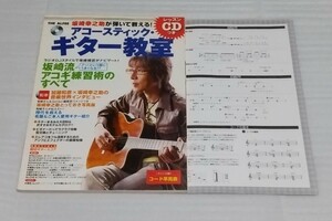 絶版レッスンCD未開封 未使用スコア教則本アルフィーTHE ALFEE坂崎幸之助が弾いて教える アコースティック ギター教室 Go!Go!増刊 楽譜19曲