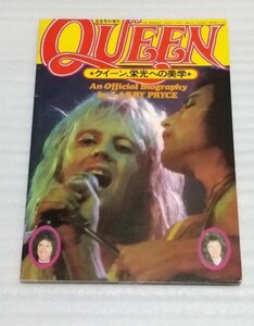 絶版 音楽専科臨時増刊 改訂増補版QUEEN★クイーン、栄光への美学★オフィシャル バイオグラフィー フレディ マーキュリー ブライアン メイ