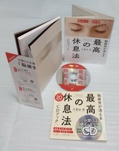 脳疲労が消える 最高の休息法［CD確認済ブック］［脳科学×瞑想］聞くだけマインドフルネス入門 食事睡眠美容スポーツ老い… 9784478101919