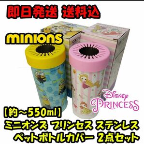 【2個セット(～約550ml)】ミニオンズ & プリンセス 保冷温 ペットボトルカバー ディズニー ドリンクボトル