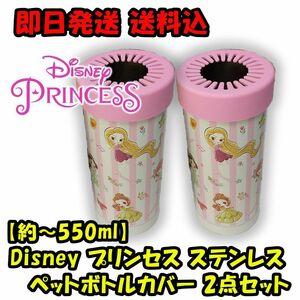 【2個セット(～約550ml)】プリンセス 保冷温 ペットボトル カバー ディズニー