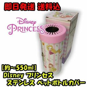 【～約550ml】ディズニー プリンセス 保冷温 ペットボトル カバー