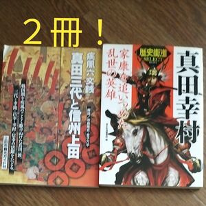 ２冊組　真田幸村　家康を追いつめた乱世の英雄 （歴史街道ＳＥＬＥＣＴ） 歴史街道編集部／編　疾風真田三代と信州上田　週刊上田新聞社