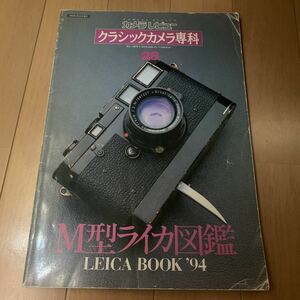 クラシックカメラ専科　NO.28 ライカブック`94 M型ライカ図鑑　朝日ソノラマ　Leica