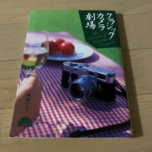 クラシックカメラ劇場　クラシックカメラで撮る楽しみ　Leica 西ゆうじ 主婦と生活社