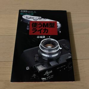 使うM型ライカ　Leica 赤城耕一 双葉社