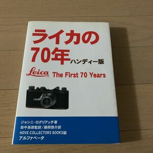 ライカの70年　Leica ハンディー版　ジャンニ・ログリアッチ　田中長徳　アルファベータ