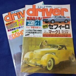 driver ドライバー 1988年10-5号と1985年7-5号の2冊セット