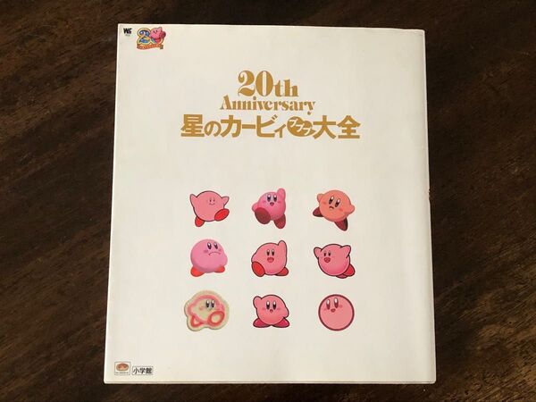 20th Anniversary 星のカービィ プププ大全