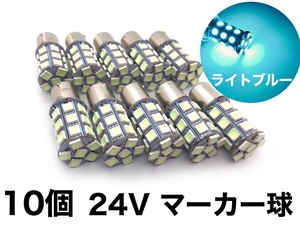 24V S25 シングル 27連 ライトブルー 水色 薄い青 10個セット マーカー球 BA15s 全国送料無料