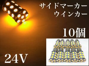 24V LED S25 シングル球 27連 10個 サイドマーカー バスマーカー ウインカー球 オレンジ アンバー 180° ba15s 送料無料