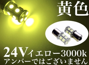 黄色 24V用 LED S25 Ba15s シングル球 13連 マーカー球 レモンイエロー 2個セット