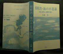 【超希少】【初版、新品並美品】古本　相模湾・海の不思議　食と自然と漁業の話　著者：木幡孜　夢工房_画像4