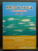 【超希少】【初版、新品並美品】古本　相模湾・海の不思議　食と自然と漁業の話　著者：木幡孜　夢工房_画像1