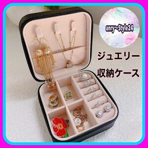 新品 ジュエリー アクセサリー 収納ケース BOX 旅行 ブラック 携帯用 小物入れ 指輪 黒 便利 イヤリング コンパクト 