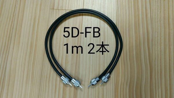 同軸ケーブル 100cm 2本セット 無線用 中間ケーブル 5D-FB