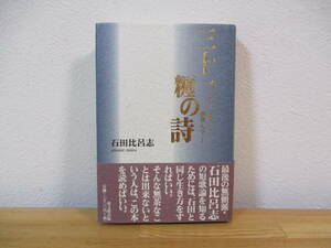 011 ◇ 三十一糎の詩　泣いて笑って酒飲んで　石田比呂志　葉文館出版