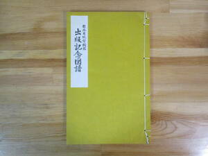 014 ◆ 日本古紙幣類鑑　出版記念図譜　昭和47年　非売品